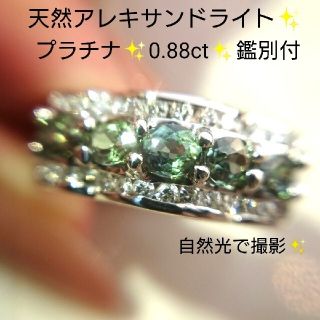 天然アレキサンドライト 0.88ct✨ダイヤモンド リング プラチナ 鑑別付き(リング(指輪))