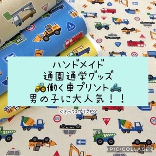 通園グッズ☆働く車☆サイズオーダーOK♫男の子におすすめ！(外出用品)