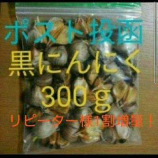 １４      黒にんにく バラ300ｇ  国産にんにく使用(野菜)