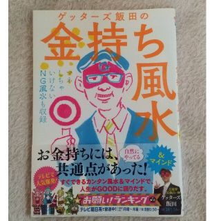 ゲッタ－ズ飯田の金持ち風水 ＆マインド(趣味/スポーツ/実用)