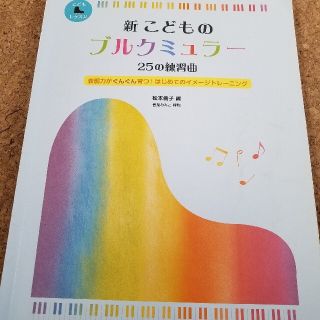 新こどものブルクミュラ－２５の練習曲 表現力がぐんぐん育つ！はじめてのイメ－ジト(楽譜)