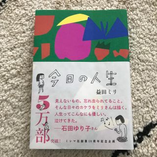 今日の人生　益田ミリ　サイン本(ノンフィクション/教養)