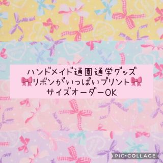 通園通学グッズ♡リボンがいっぱいプリント♡サイズオーダーOK♡女の子にオススメ(外出用品)