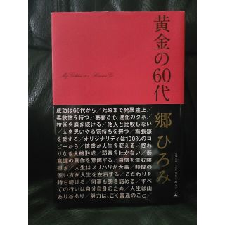 黄金の６０代(アート/エンタメ)