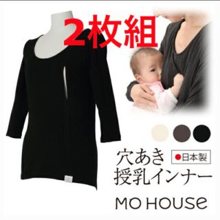 モーハウス(Mo-House)のMOHOUSE 授乳服　インナー(マタニティトップス)