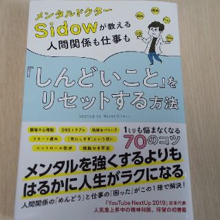 メンタルドクターＳｉｄｏｗが教える人間関係も仕事も「しんどいこと」をリセットする(文学/小説)