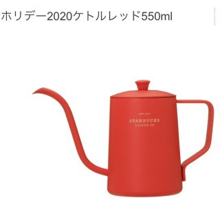 スターバックスコーヒー(Starbucks Coffee)のSTARBUCKS スターバックス ホリデー2020 ケトルレッド 550ml(収納/キッチン雑貨)