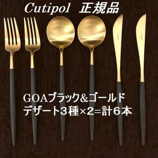 misa様専用　クチポール　GOA　ブラック＆ゴールド　計１６点(カトラリー/箸)