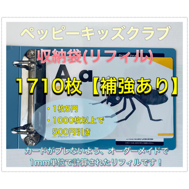 【ペッピーキッズ】即購入可　カード収納用リフィル(1710枚＋10枚)補強あり