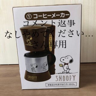 スヌーピー(SNOOPY)の新品未使用　スヌーピー  コーヒーメーカー(コーヒーメーカー)