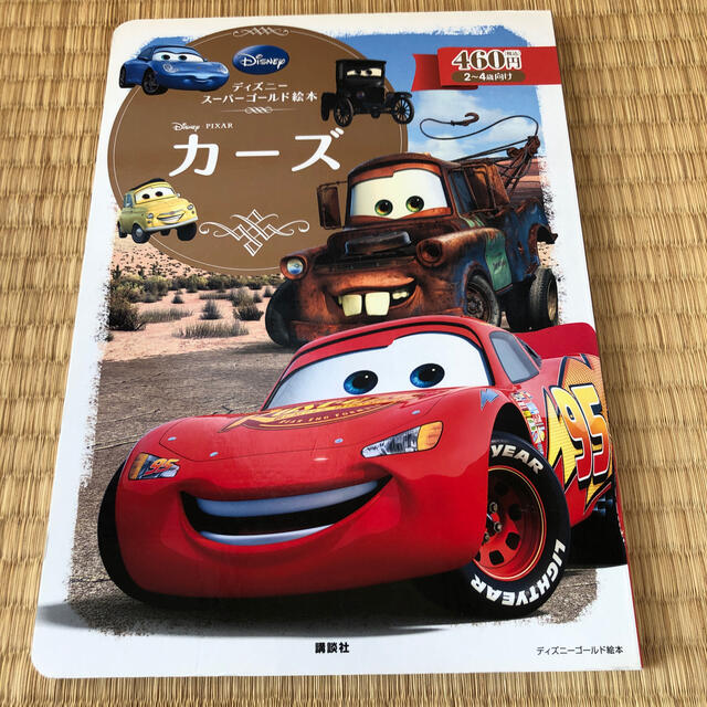 ディズニースーパーゴールド絵本　カ－ズ エンタメ/ホビーの本(絵本/児童書)の商品写真