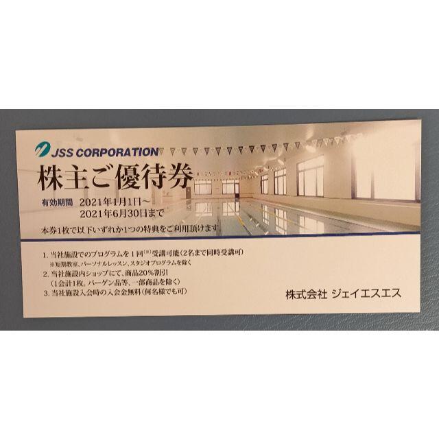 JSS株主優待券(2021年6月30日まで) チケットのスポーツ(その他)の商品写真