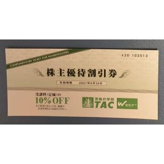 TAC 株主優待割引券(1枚) 2021年6月30日まで有効(その他)