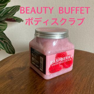 BEAUTY BUFFET Sentio Raspberry ボディスクラブ(ボディスクラブ)