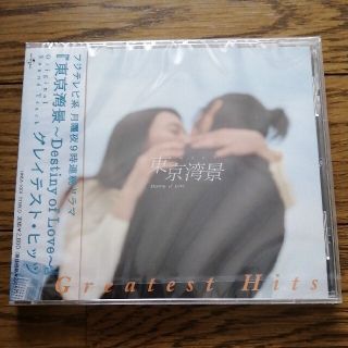 新品　東京湾景～Destiny of Love～ Greatest Hits(テレビドラマサントラ)