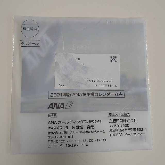 ANA(全日本空輸)(エーエヌエー(ゼンニッポンクウユ))の2021年度ANA株主カレンダー キッズ/ベビー/マタニティのおもちゃ(その他)の商品写真