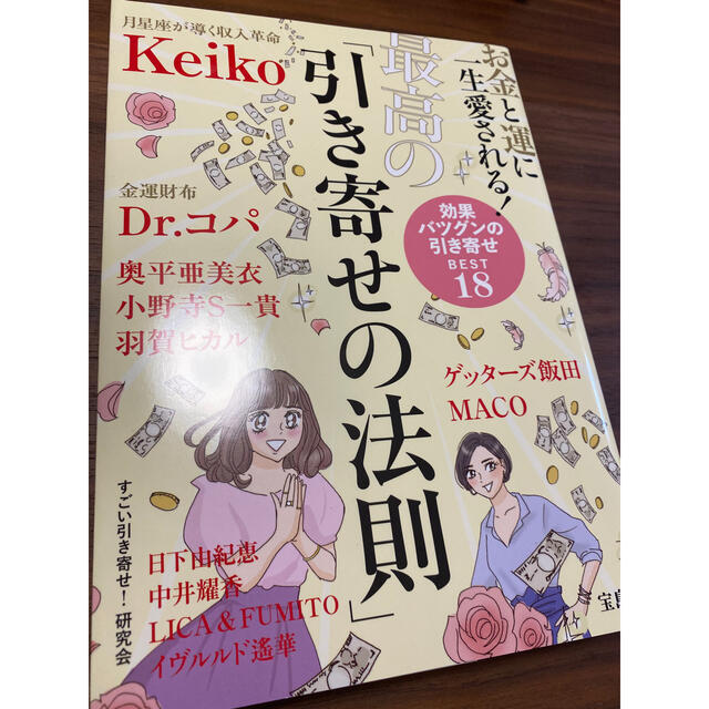 宝島社(タカラジマシャ)のお金と運に一生愛される！最高の「引き寄せの法則」 エンタメ/ホビーの本(その他)の商品写真