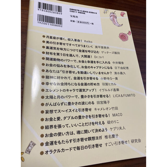 宝島社(タカラジマシャ)のお金と運に一生愛される！最高の「引き寄せの法則」 エンタメ/ホビーの本(その他)の商品写真