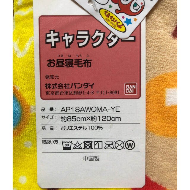 アンパンマン(アンパンマン)の【未開封】　バンダイ　アンパンマン　お昼寝毛布　イエロー　 キッズ/ベビー/マタニティの寝具/家具(毛布)の商品写真