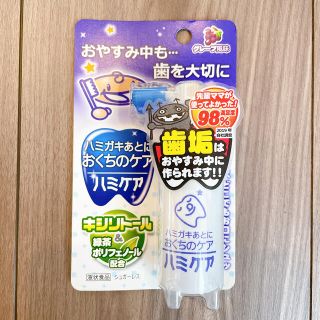 ハミケア　グレープ味(歯ブラシ/歯みがき用品)