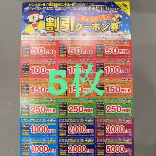 ドン・キホーテ　ドンキホーテ　割引クーポン券　クーポン　5枚(ショッピング)