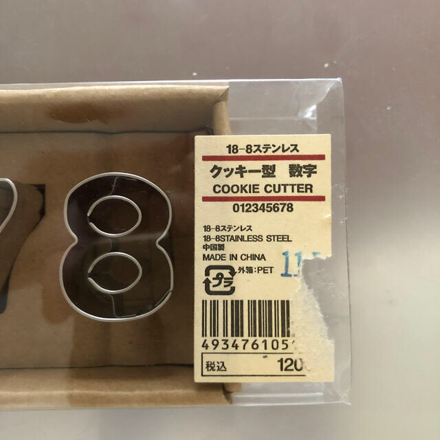 MUJI (無印良品)(ムジルシリョウヒン)の【パピコ様専用】無印良品　クッキー型　数字 インテリア/住まい/日用品のキッチン/食器(調理道具/製菓道具)の商品写真