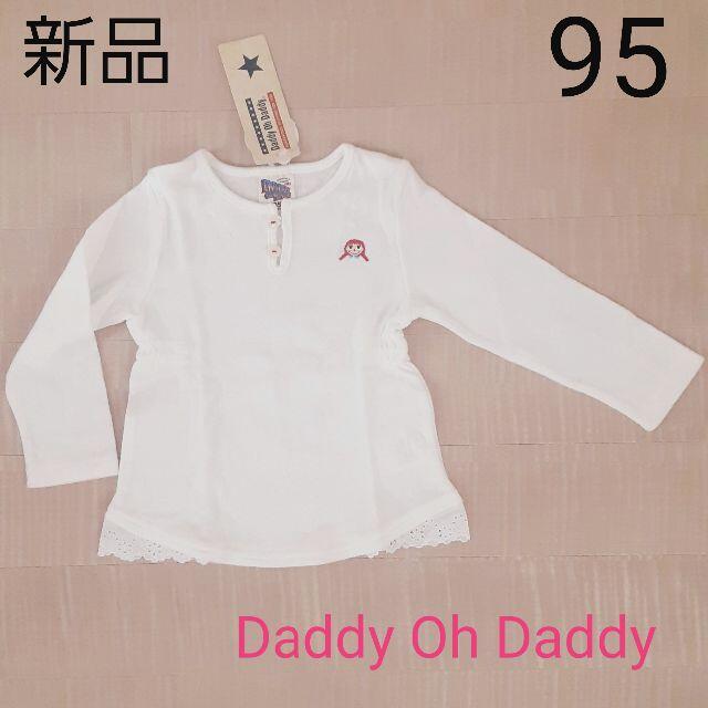 daddy oh daddy(ダディオーダディー)の新品　サイズ95♡白　長袖カットソー　ダディオダディ キッズ/ベビー/マタニティのキッズ服女の子用(90cm~)(Tシャツ/カットソー)の商品写真