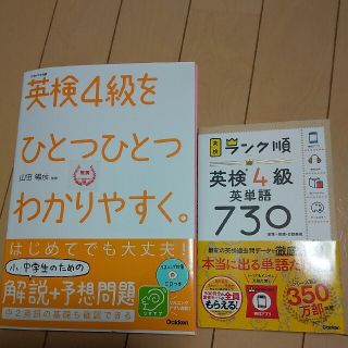 最終値下げ！！英検４級をひとつひとつわかりやすく ランク順英検４級英単語(資格/検定)