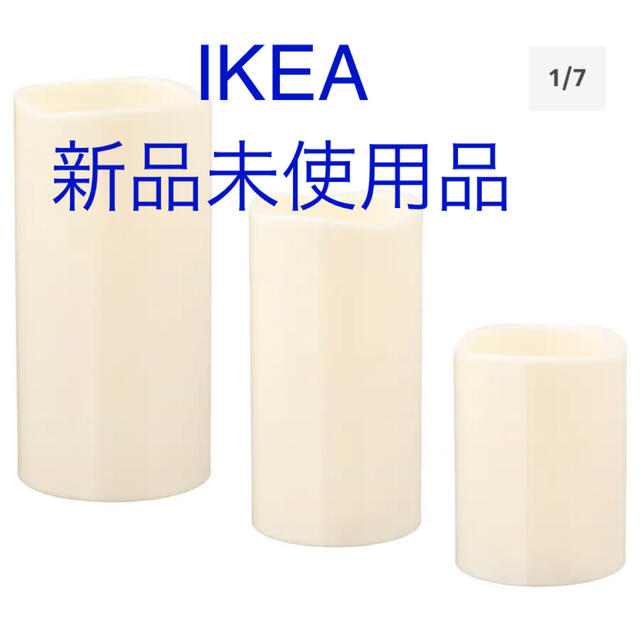 IKEA(イケア)のIKEA LEDキャンドル 3点セット 電池式 GODAFTON グダフトン ハンドメイドのインテリア/家具(アロマ/キャンドル)の商品写真