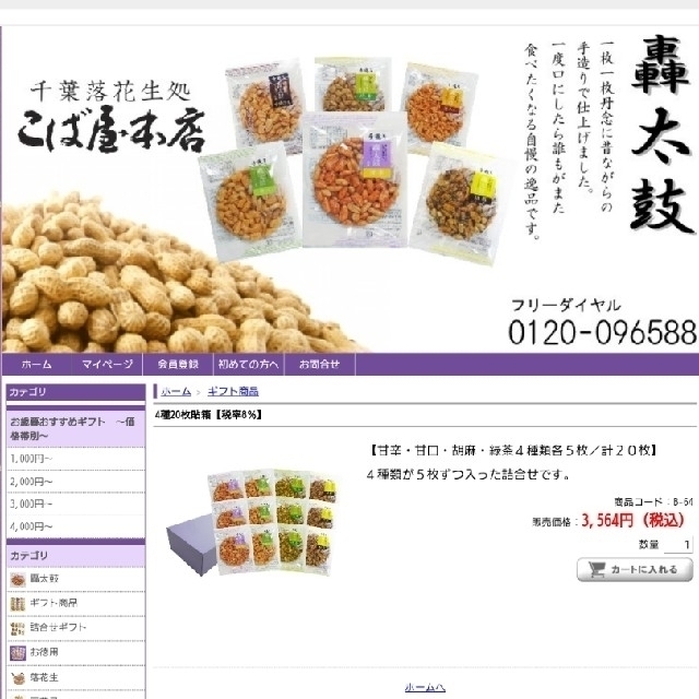 【パール様専用】(豆菓子･手造り)千葉落花生｢こば屋本店｣轟太鼓 食品/飲料/酒の食品(菓子/デザート)の商品写真