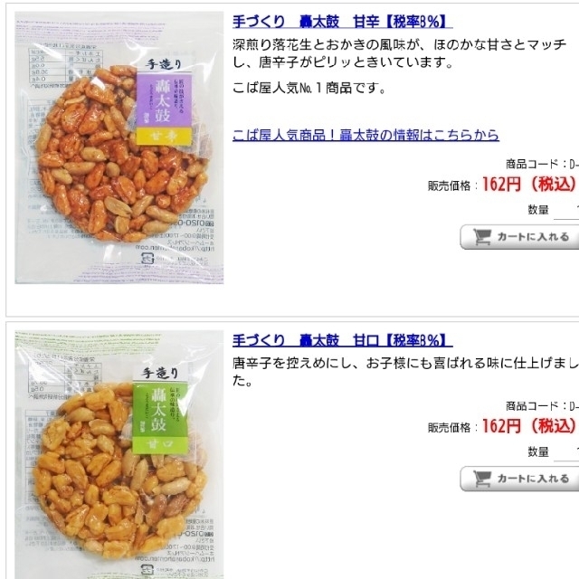 【パール様専用】(豆菓子･手造り)千葉落花生｢こば屋本店｣轟太鼓 食品/飲料/酒の食品(菓子/デザート)の商品写真