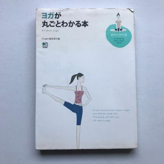 ヨガが丸ごとわかる本(健康/医学)