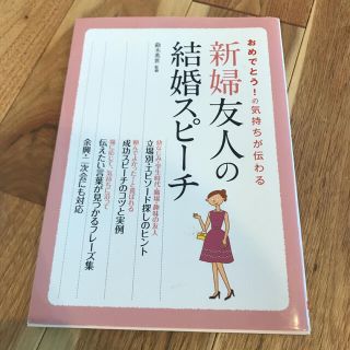 新婦友人の結婚スピ－チ おめでとう！の気持ちが伝わる(趣味/スポーツ/実用)