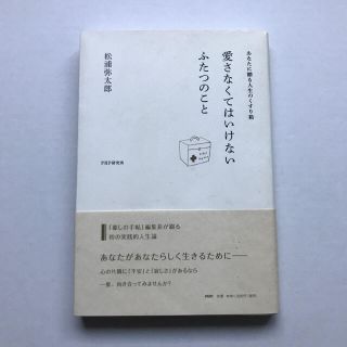 愛さなくてはいけないふたつのこと あなたに贈る人生のくすり箱  松浦弥太郎(住まい/暮らし/子育て)