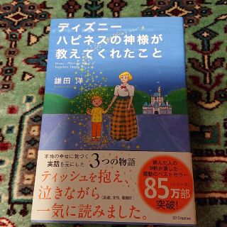 ディズニ－　ハピネスの神様が教えてくれたこと(ビジネス/経済)