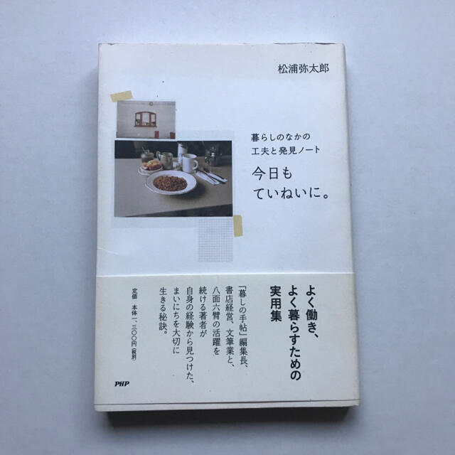 今日もていねいに。 : 暮らしのなかの工夫と発見ノート エンタメ/ホビーの本(住まい/暮らし/子育て)の商品写真