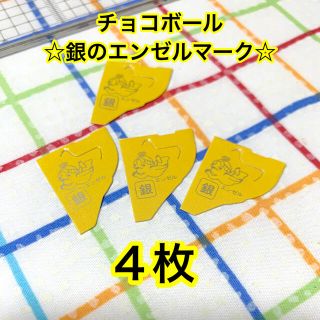 モリナガセイカ(森永製菓)のチョコボール　銀のエンゼルマーク4枚(ノベルティグッズ)