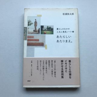 あたらしいあたりまえ。 : 暮らしのなかの工夫と発見ノート 2(住まい/暮らし/子育て)