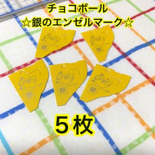 モリナガセイカ(森永製菓)のチョコボール　銀のエンゼルマーク5枚(ノベルティグッズ)