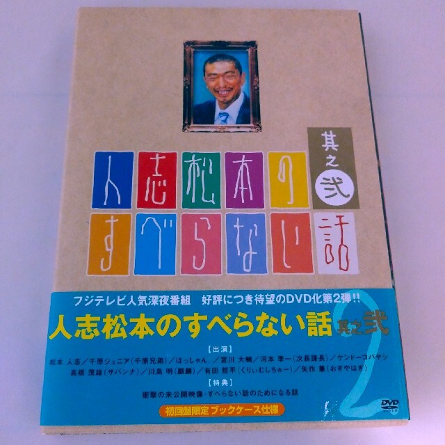 人志松本のすべらない話 其之弐〈初回限定盤〉 - ブルーレイ