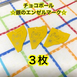 モリナガセイカ(森永製菓)のチョコボール　銀のエンゼルマーク3枚(ノベルティグッズ)