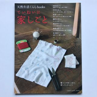 天然生活くらしbooks  ていねいに家しごと(住まい/暮らし/子育て)