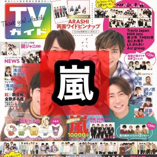 TVガイド 年末特大号 嵐 切り抜き(アイドルグッズ)