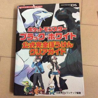 ポケモン(ポケモン)のポケットモンスタ－ブラック・ホワイト公式完全ぼうけんクリアガイド ＮＩＮＴＥＮＤ(その他)