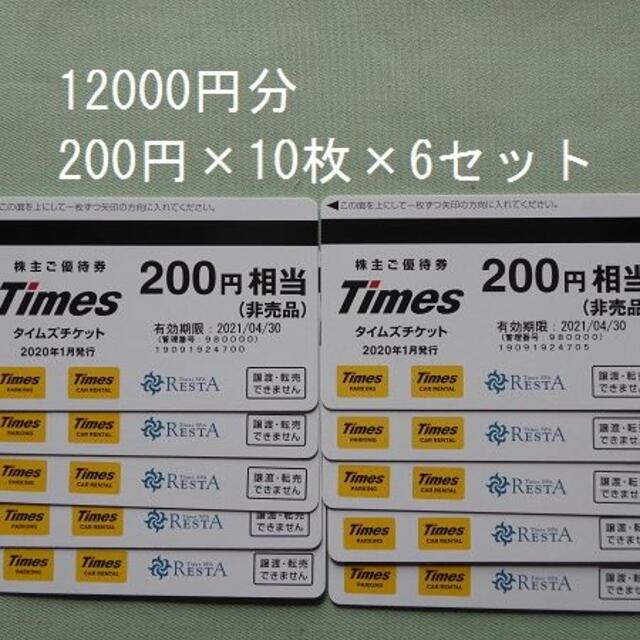 パーク24 株主優待 タイムズチケット （200円×60枚）ラクマパック発送