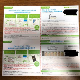 プルームテック(PloomTECH)のプルーム・テックプラス・スターターキット割引券.無料引換券(ショッピング)