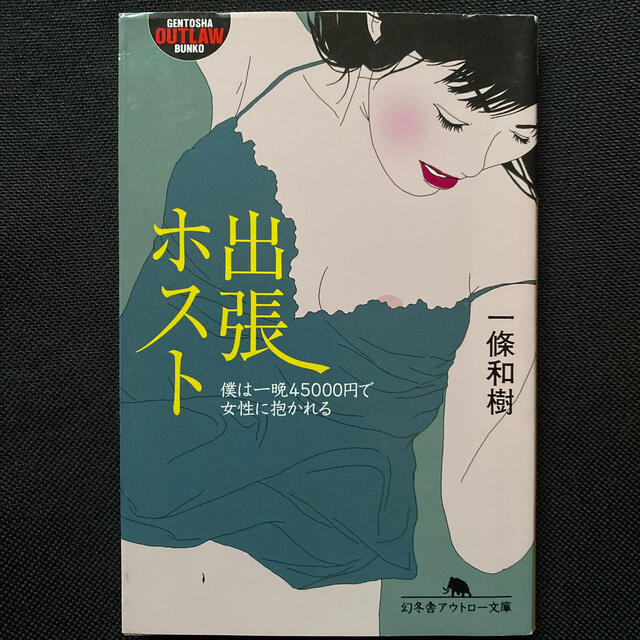 幻冬舎(ゲントウシャ)の出張ホスト 僕は一晩４５０００円で女性に抱かれる エンタメ/ホビーの本(文学/小説)の商品写真