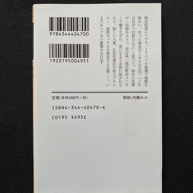 幻冬舎(ゲントウシャ)の出張ホスト 僕は一晩４５０００円で女性に抱かれる エンタメ/ホビーの本(文学/小説)の商品写真