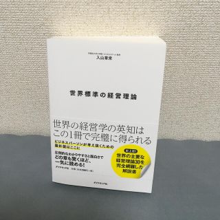 ダイヤモンドシャ(ダイヤモンド社)の世界標準の経営理論(ビジネス/経済)