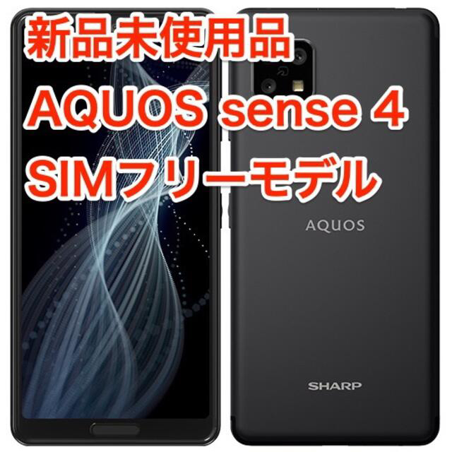 【新品未開封品】シャープ AQUOS sense 4 SH-M15B ブラック